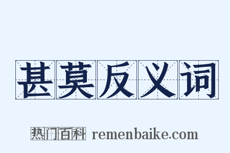 甚莫反义词是什么意思的图片